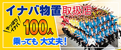 イナバ物置サイトへ