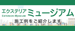 ヨド物置エクステリアミュージアムへ