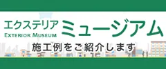 ヨド物置エクステリアミュージアムへ