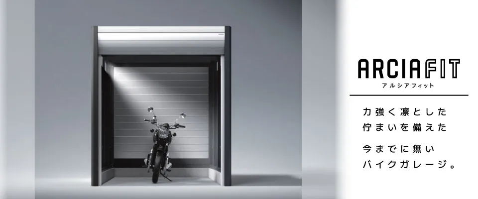 アルシアフィット