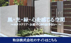 和宗株式会社のサイトへ